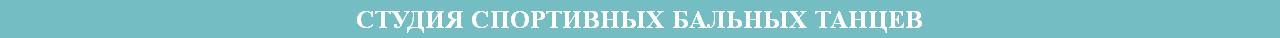 СТУДИЯ СПОРТИВНЫХ БАЛЬНЫХ ТАНЦЕВ
