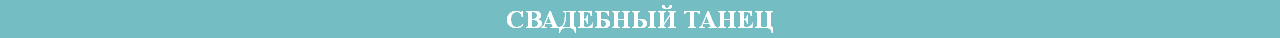 СВАДЕБНЫЙ ТАНЕЦ
