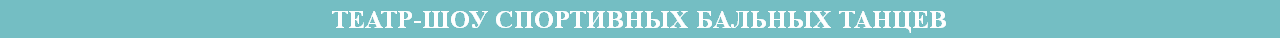 ТЕАТР-ШОУ СПОРТИВНЫХ БАЛЬНЫХ ТАНЦЕВ